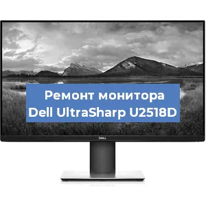 Ремонт монитора Dell UltraSharp U2518D в Волгограде